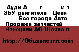 Ауди А4 1995г 1,6 adp м/т ЭБУ двигателя › Цена ­ 2 500 - Все города Авто » Продажа запчастей   . Ненецкий АО,Шойна п.